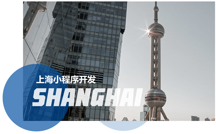 上海小程序开发